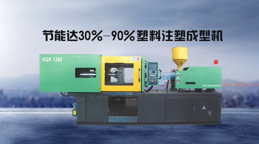 如何选择适合的塑料注射成型机？